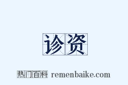 诊资是什么意思的图片